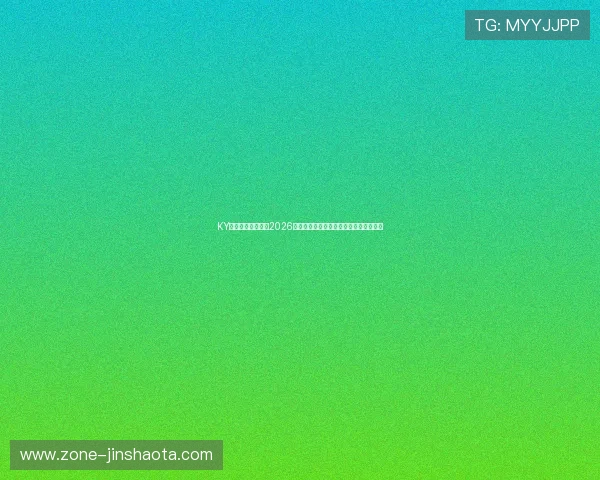 KY体育官方独家揭秘2026世界杯明星球员表现与最佳进球瞬间回顾 KY体育官方独家揭秘2026世界杯明星球员表现与最佳进球瞬间回顾