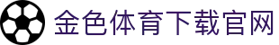 金色体育下载官网 - (中国)三沙金色体育下载官网进出口贸易公司欢迎您